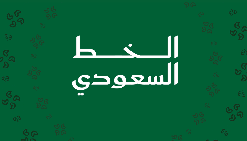 Saudi Arabia Launches Two New Arabic Typefaces to Define Its Visual Identity post image